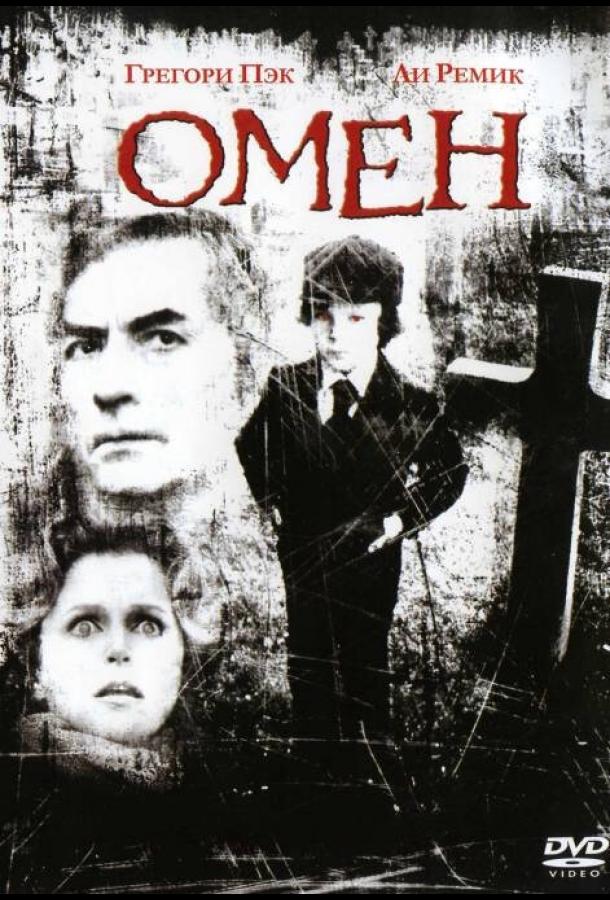 Омен (1976) 