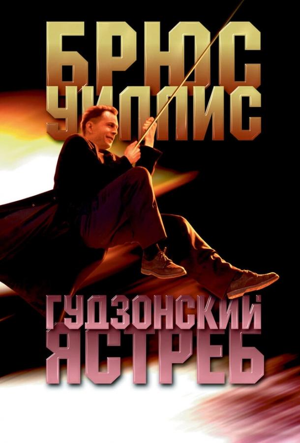 Гудзонский ястреб (1991) 