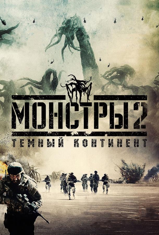 Монстры 2: Тёмный континент (2014) 
