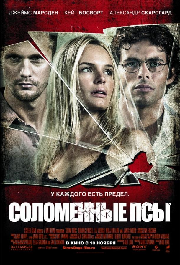 Соломенные псы (2011) 
