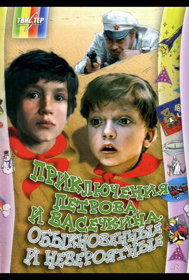 Приключения Петрова и Васечкина, обыкновенные и невероятные (1984) 