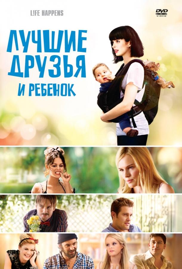 Лучшие друзья и ребенок (2011) 
