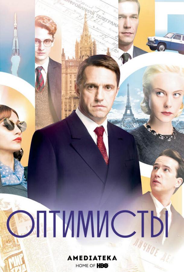 Оптимисты (2017) 2 сезон 8 серия