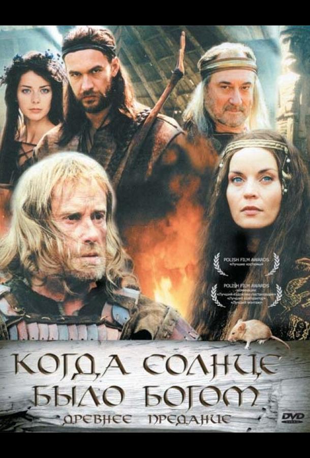 Старое предание. Когда солнце было богом (2003) 