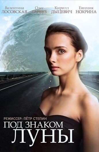Под знаком Луны (2013) 1 сезон 4 серия