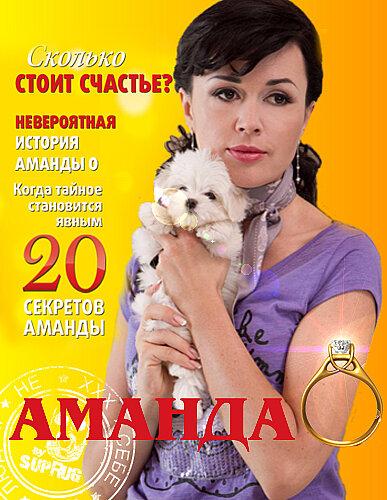 Аманда О (2010) 1 сезон 20 серия