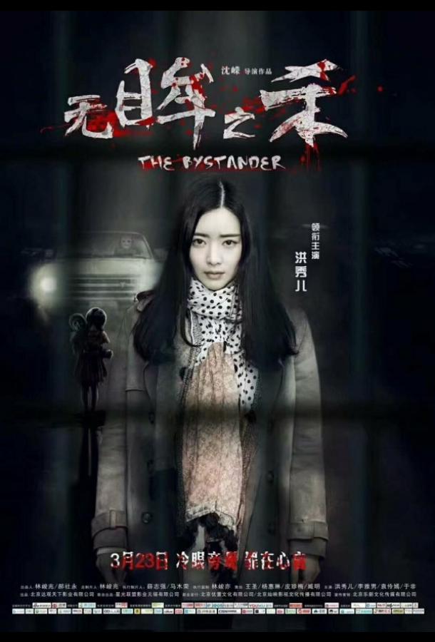Свидетель (2018) 
