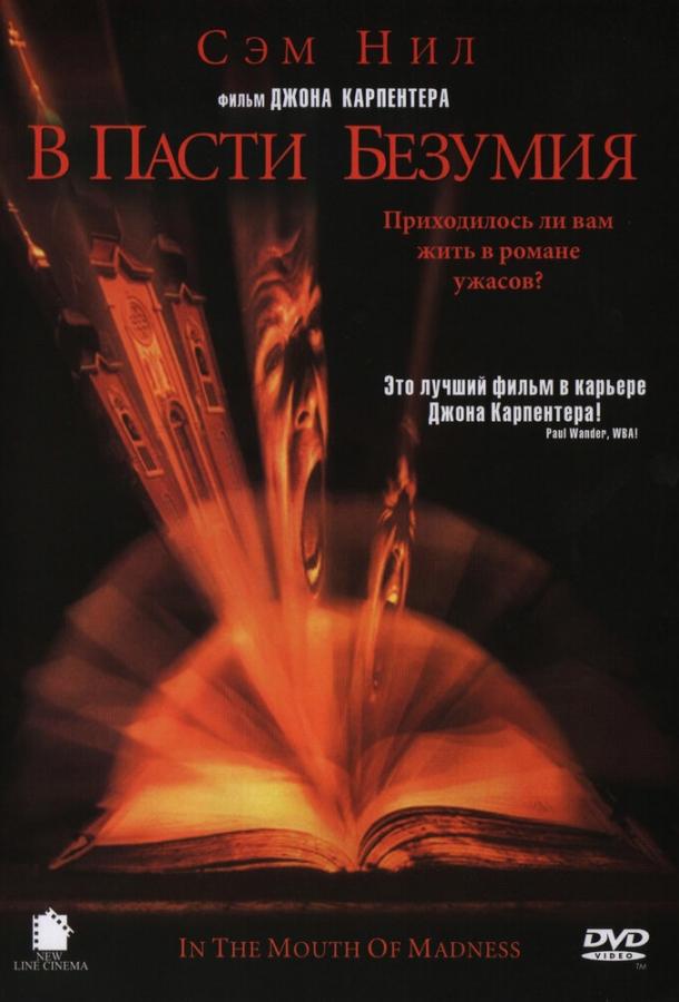 В пасти безумия (1994) 