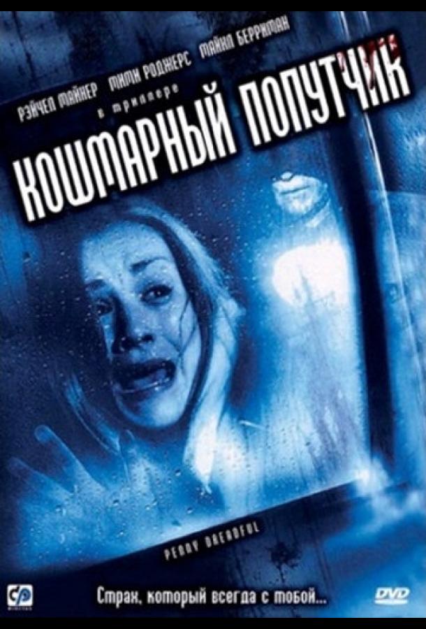 Кошмарный попутчик (2006) 