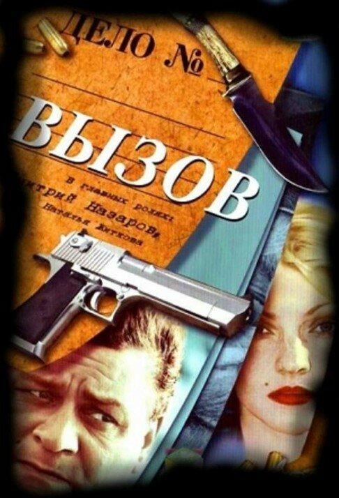 Вызов (2006) 4 сезон 8 серия