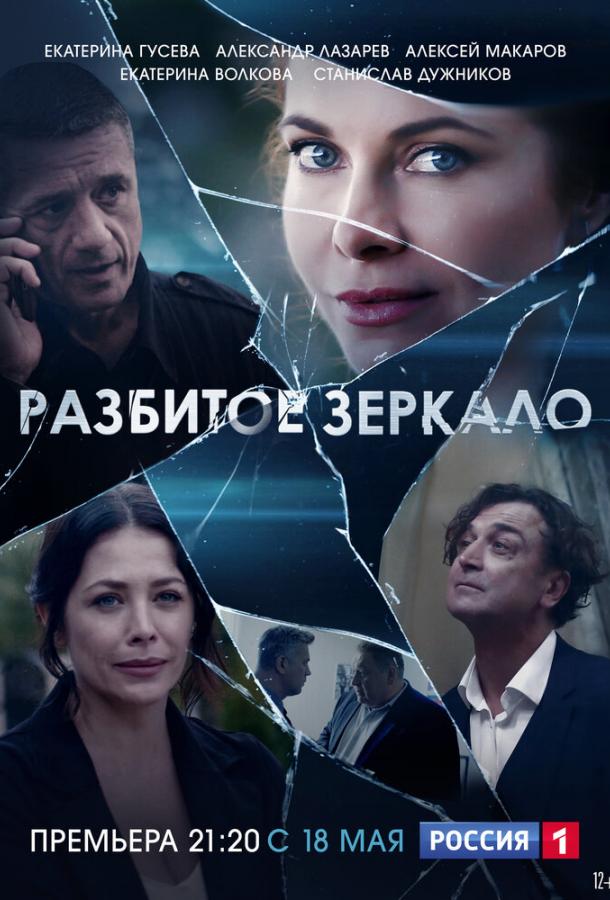 Разбитое зеркало (2020) 1 сезон 8 серия