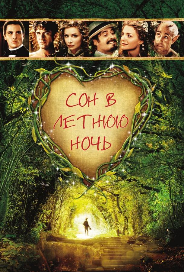 Сон в летнюю ночь (1999) 