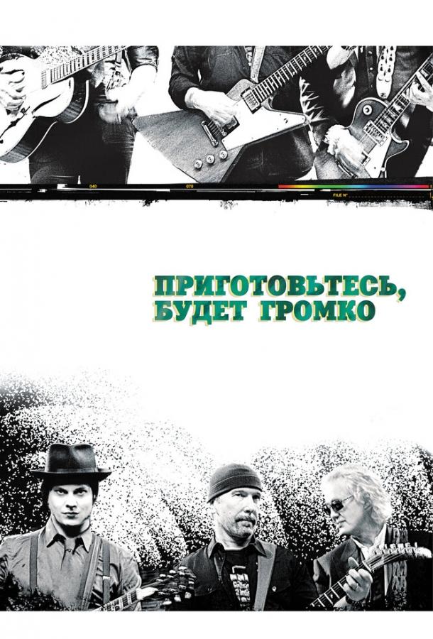 Приготовьтесь, будет громко (2009) 