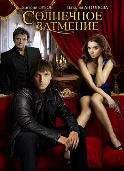 Солнечное затмение (2010) 1 сезон 4 серия