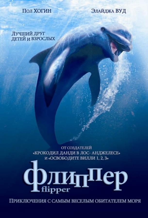 Флиппер (1996) 