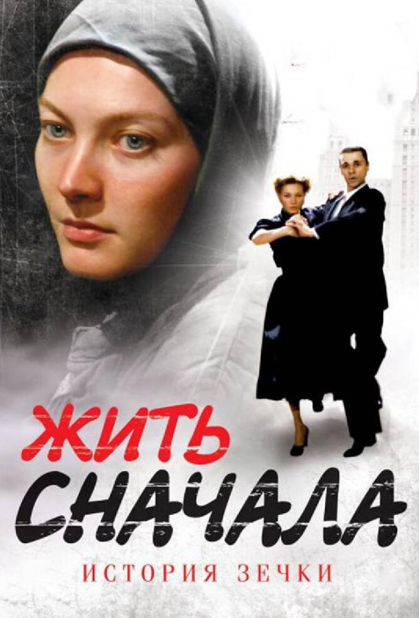 Жить сначала (2009) 1 сезон 16 серия