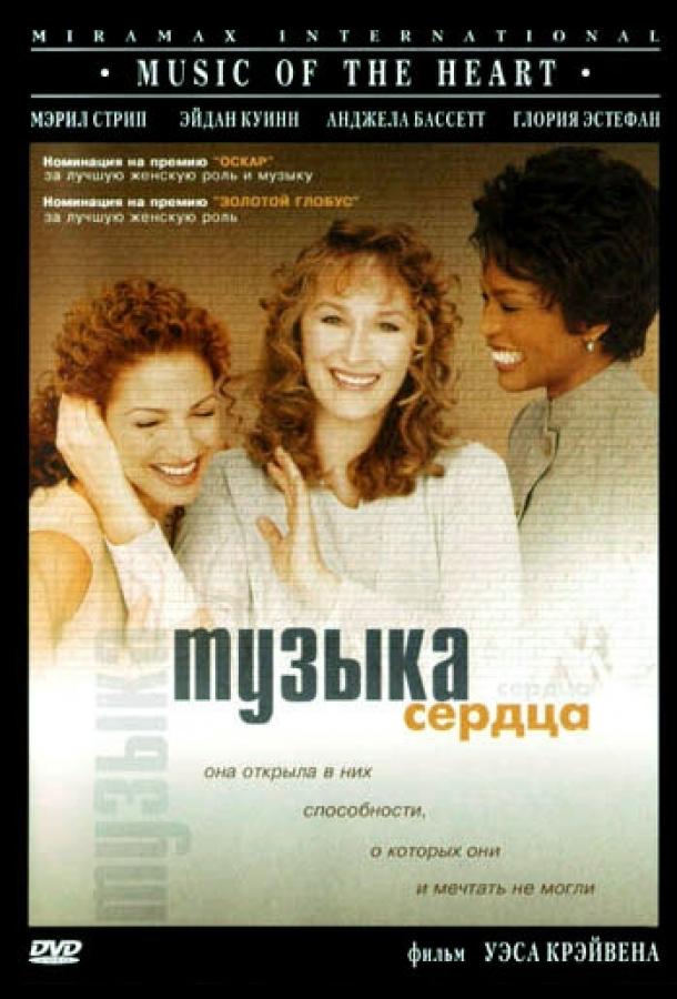 Музыка сердца (1999) 