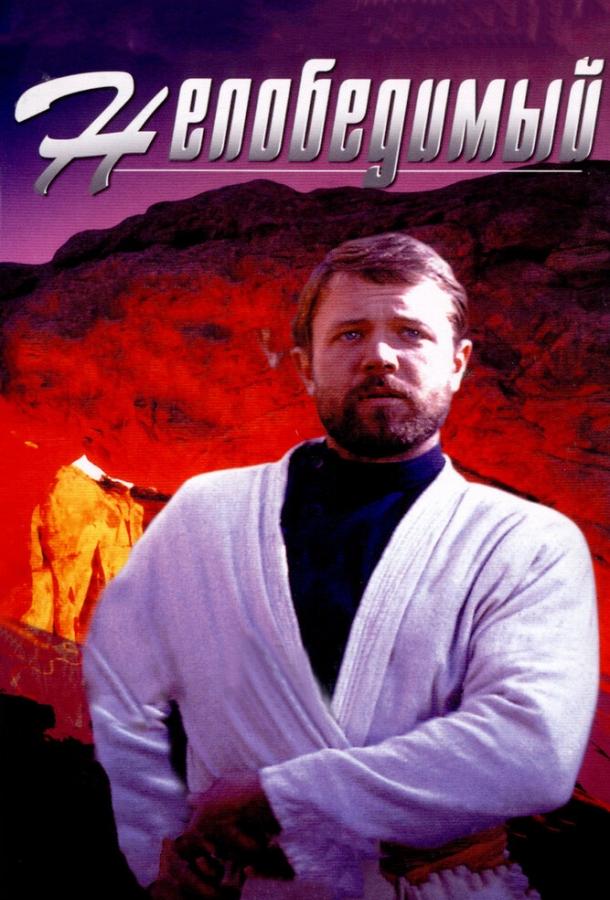 Непобедимый (1983) 