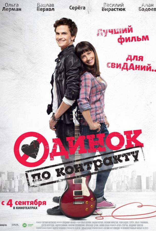 Одинок по контракту (2014) 