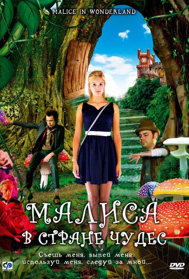 Малиса в стране чудес (2009) 