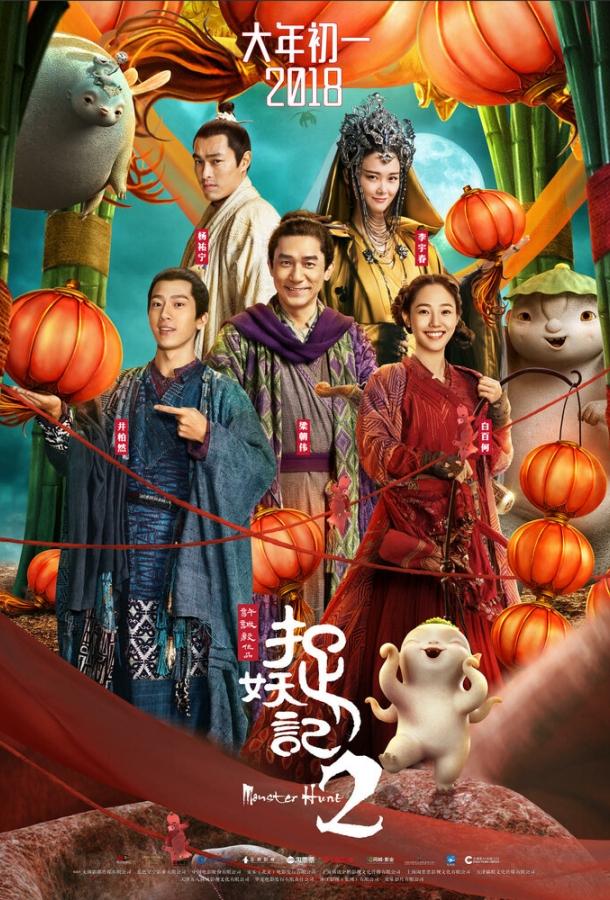 Охота на монстра 2 (2018) 