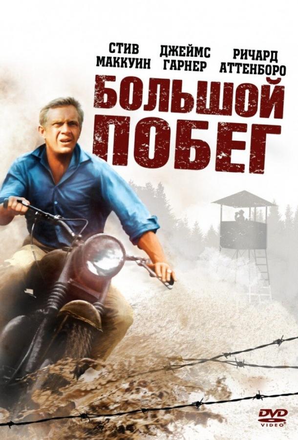 Большой побег (1963) 