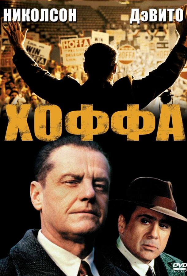 Хоффа (1992) 