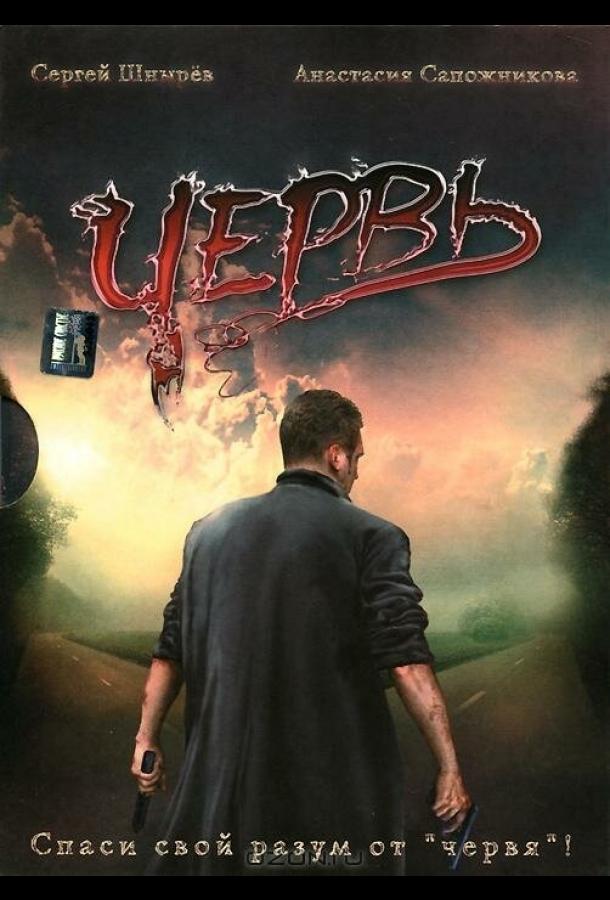 Червь (2006) 