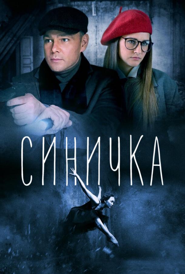 Синичка (2018) 5 сезон 4 серия
