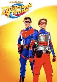 Опасный Генри (2014) 5 сезон 35 серия