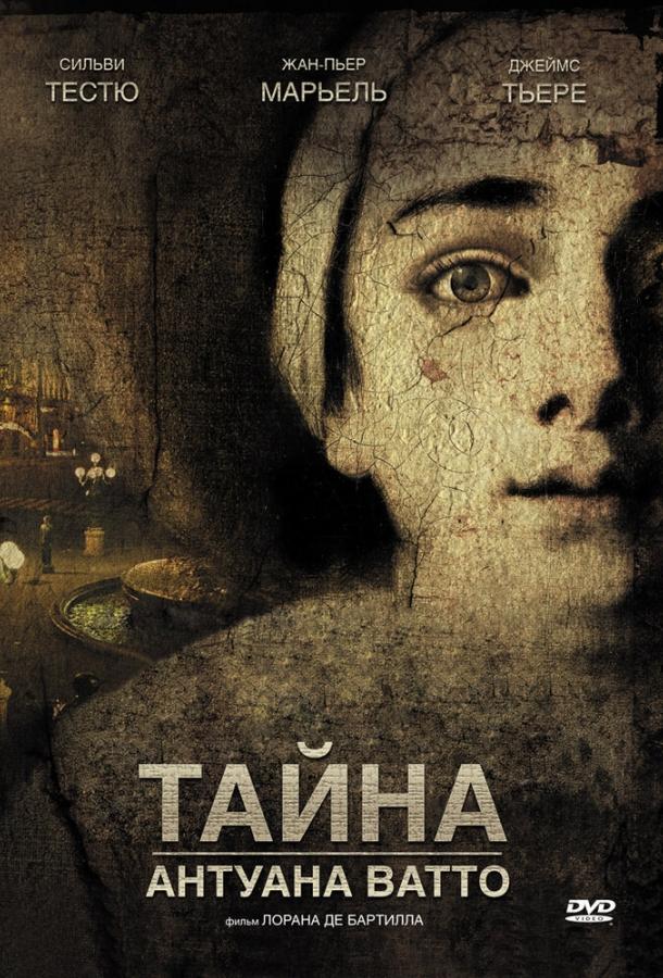 Тайна Антуана Ватто (2007) 