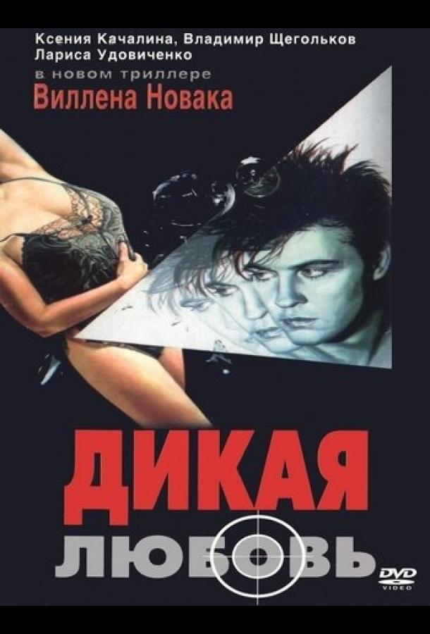 Дикая любовь (1993) 