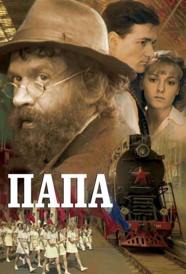 Папа (2004) 