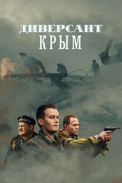 Диверсант. Крым (2020) 1 сезон 4 серия