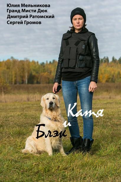 Катя и Блэк (2018) 1 сезон 8 серия