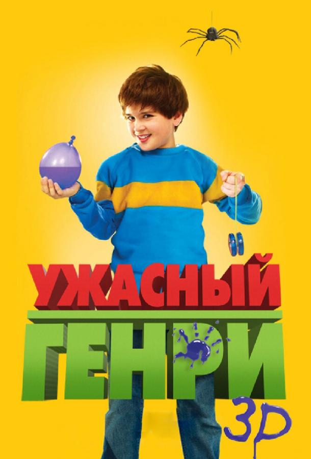 Ужасный Генри (2011) 