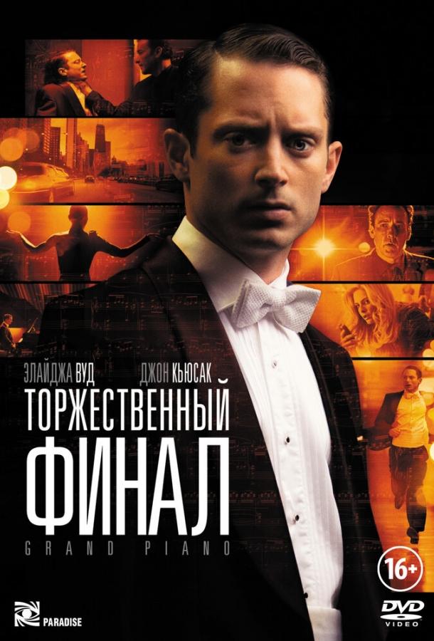 Торжественный финал (2012) 