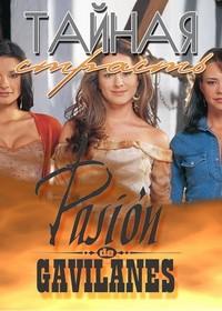 Тайная страсть (2003) 1 сезон 188 серия
