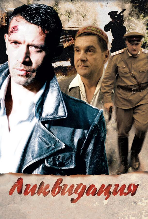 Ликвидация (2007) 1 сезон 14 серия