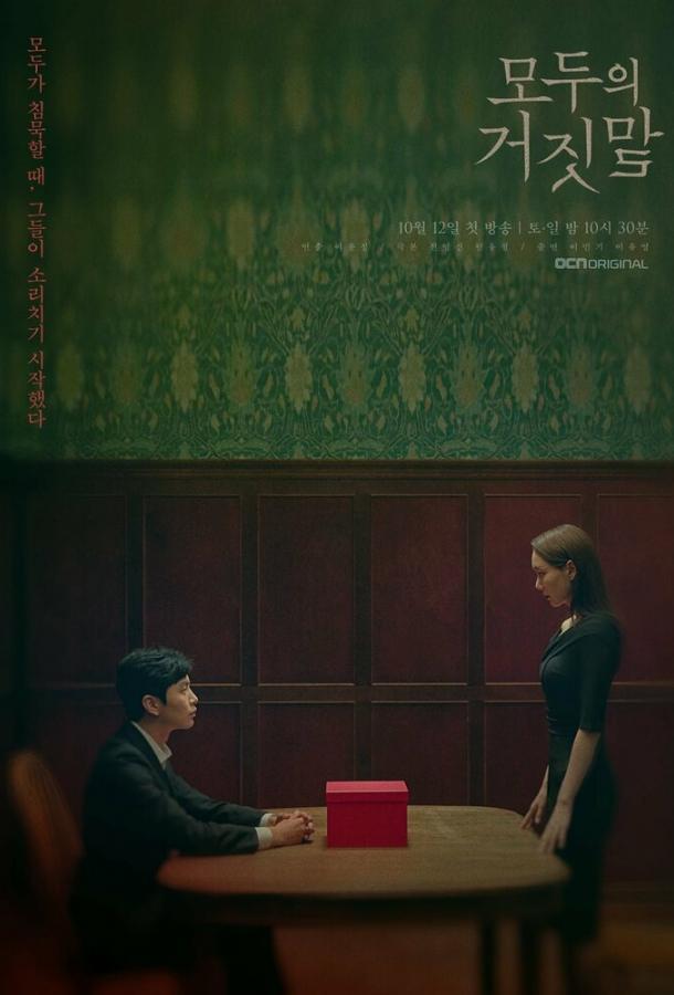 Все врут (2019) 1 сезон 16 серия
