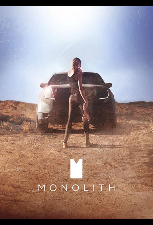Монолит (2016) 