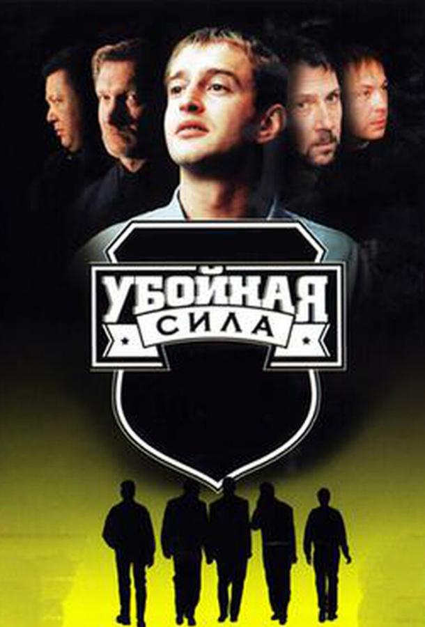 Убойная сила (2000) 6 сезон 12 серия