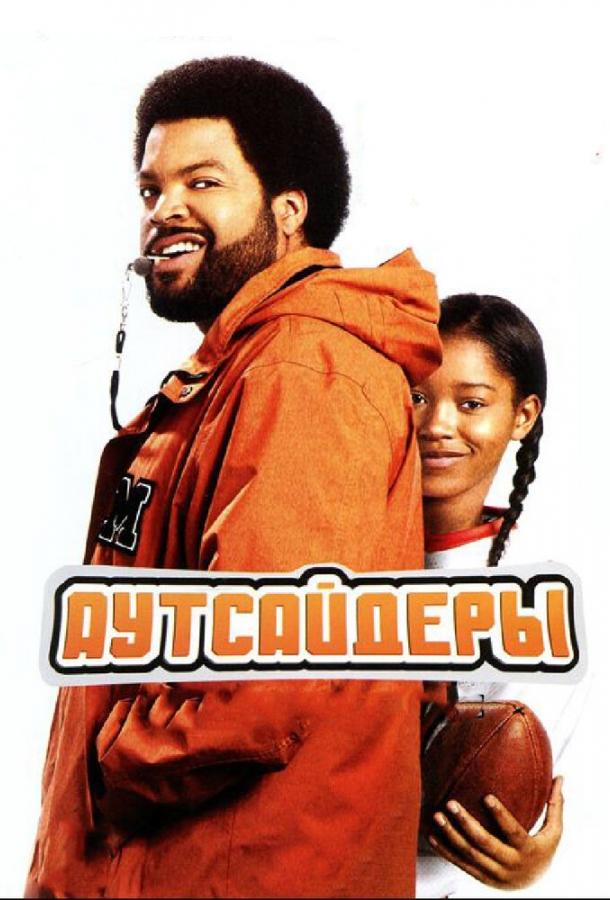 Аутсайдеры (2008) 