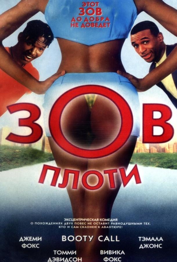 Зов плоти (1997) 