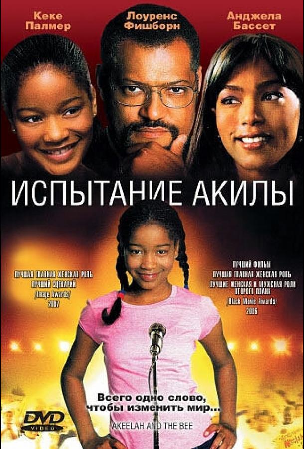 Испытание Акилы (2006) 