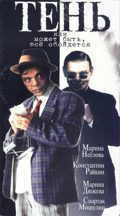 Тень, или Может быть, все обойдется (1991) 1 сезон 2 серия