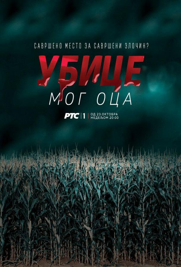 Убийцы моего отца (2016) 1 сезон 10 серия