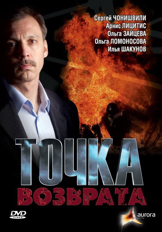 Точка возврата (2007) 1 сезон 2 серия