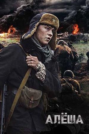 Алёша (2020) 1 сезон 4 серия