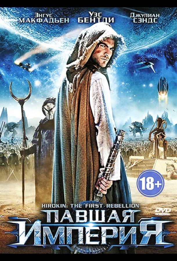 Павшая империя (2012) 